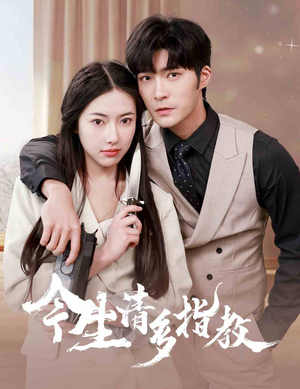 今生请多指教（84集）爆款热门短剧