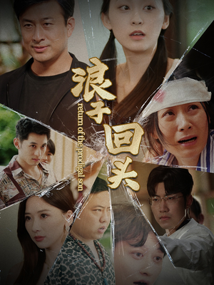 浪子回头(80集) 浪子回头(80集)在线看到大结局