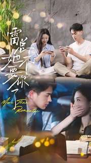 雷总她不要你了（70集）免费观看就是爽