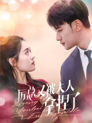 厉总又被夫人拿捏了（82集）在线免费观影