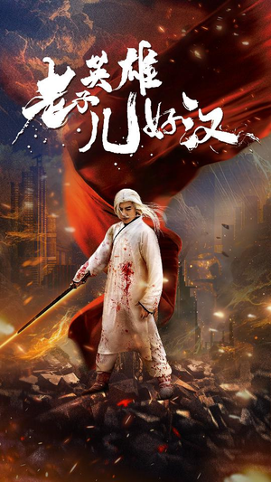 老子英雄儿好汉（83集）百度在线观看