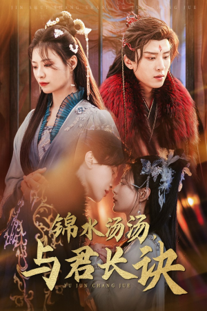 锦水汤汤与君长诀(67集) 锦水汤汤与君长诀(67集)免费短剧推荐