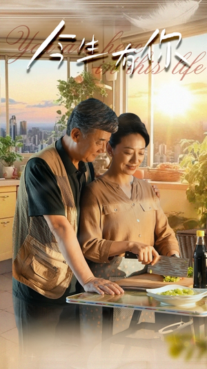 迟暮之恋重启青春（76集）精彩短剧看不停