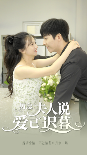 厉总，夫人说爱已迟暮（100集）最新短剧推荐