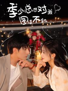 季少总想对我图谋不轨（97集）爱短剧爱追剧