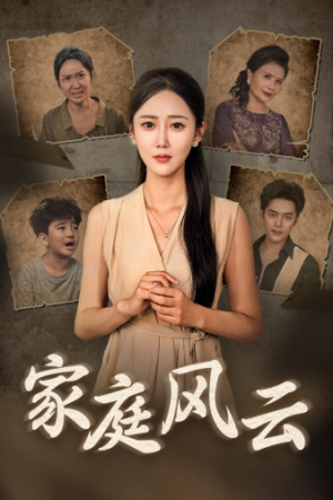 家庭风云（30集）短剧免费看