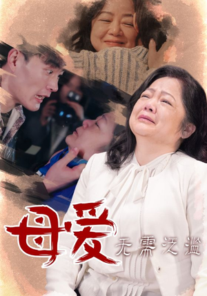 母爱无需泛滥（35集）超甜短剧分享