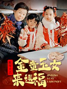 金童玉女来送祝福（30集）经典回顾免费看