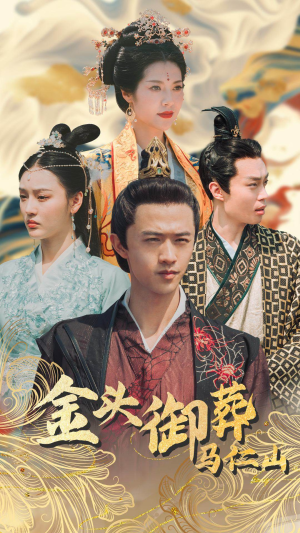 金头御葬马仁山（60集）最新短剧推荐