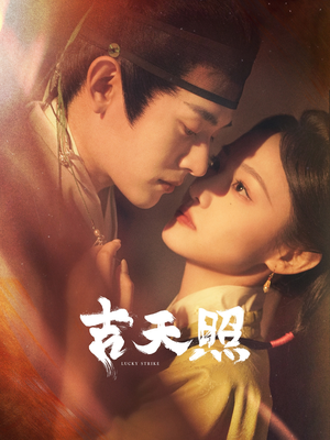 吉天照（99集）热播短剧来袭