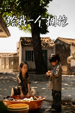 给我一个拥抱（76集）80到100集