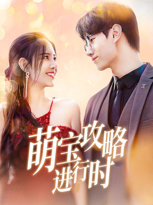 萌宝攻略进行时（60集）好看的短剧推荐