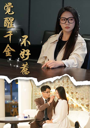 觉醒千金不好惹（43集）第三季