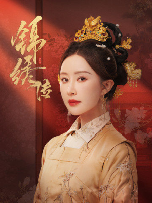 锦绣传（60集）高清无码免费看