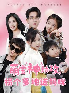 萌宝神助攻拐个爹地送妈咪（58集）全集完整版