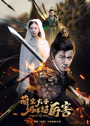 萌宝太子妈咪超厉害（68集）爱短剧爱追剧