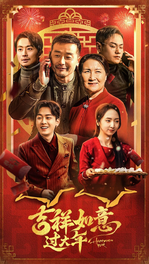 吉祥如意过大年（45集）红果免费短剧