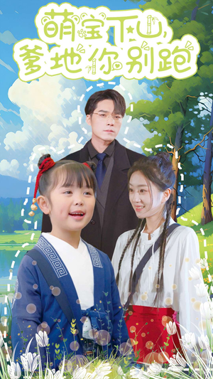 萌宝下山，爹地你别跑（55集）红果免费看短剧