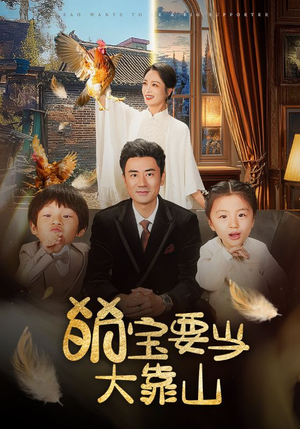 萌宝要当大靠山（59集）短剧热门推荐