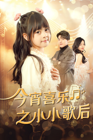 今宵喜乐之小小歌后（59集）哪个短剧网能看