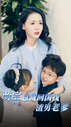 萌宝总裁回国找渣男老爸（81集）短剧解说全集