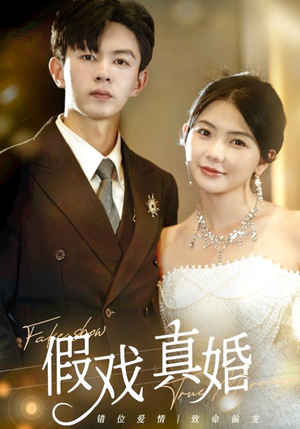假戏真婚（82集）观看软件