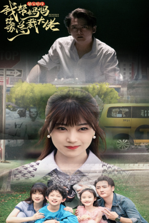 萌宝助攻我帮妈妈改嫁总裁大佬（72集）免费观看就是爽