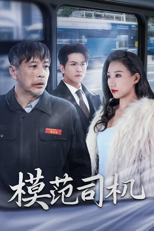 模范司机（30集）在哪个平台看