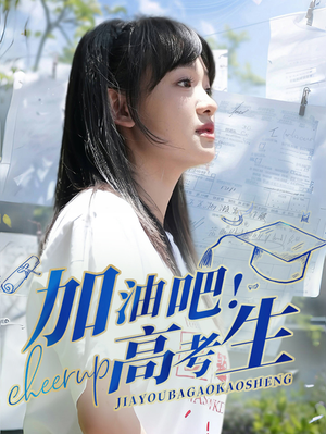 加油吧！高考生（89集）短剧小说在线看