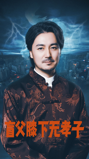 盲父膝下无孝子（50集）穿越短剧推荐