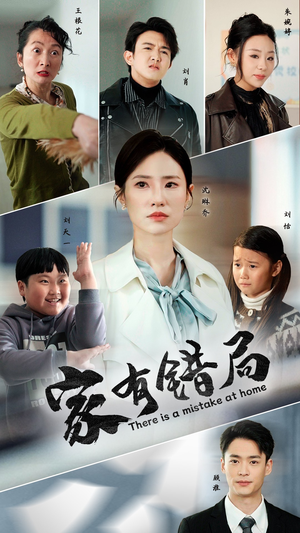 家有错局（71集）大结局太过瘾了