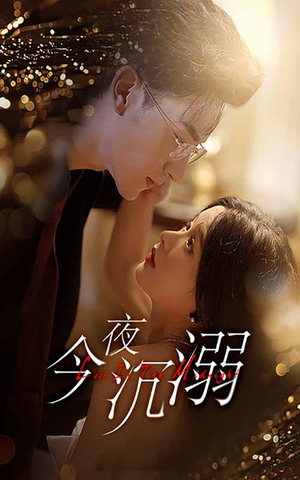 今夜沉溺（89集）我真的爱了