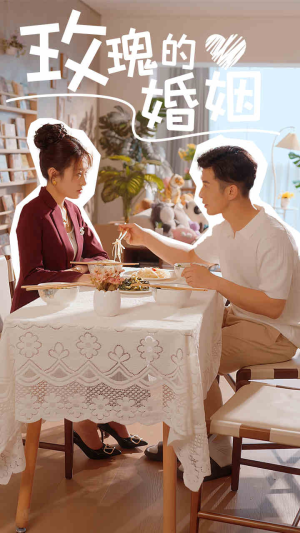 玫瑰的婚姻（40集）精彩不断免费看