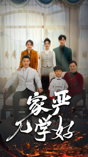 家严儿学好（35集）看过的人都说好