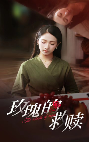 玫瑰的救赎（64集）好看的短剧来了