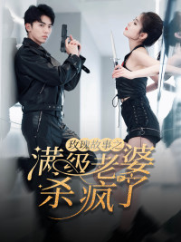 腻宠战总的特工老婆（80集）短剧热门分享