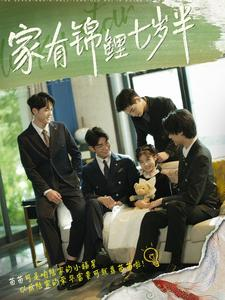 家有锦鲤七岁半（79集）免费短剧合集