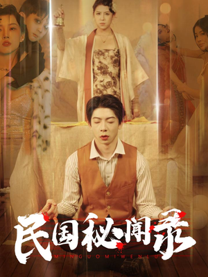 民国秘闻录（70集）在线看到大结局