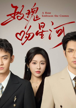 玫瑰吻星河（61集）一起追生活短剧