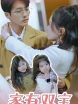 家有双宝拐个总裁送妈咪（67集）红果短剧看全集