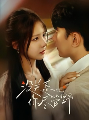 没关系你尽管野（29集）热门短剧又来了