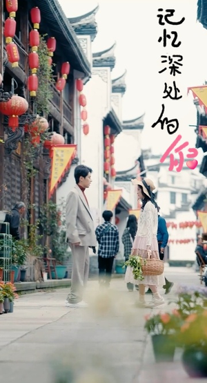记忆深处的你（34集）一起追生活短剧