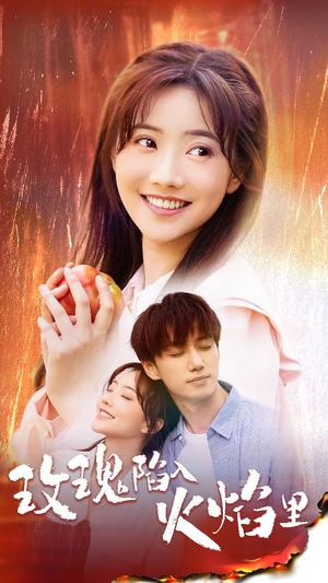 玫瑰陷入火焰里（60集）全集下载