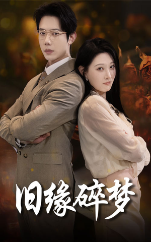 旧缘碎梦（66集）免费短剧合集