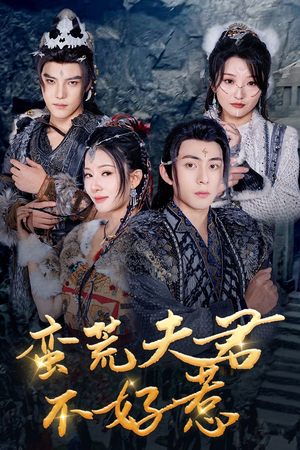 蛮荒夫君不好惹（46集）在线观看完整版