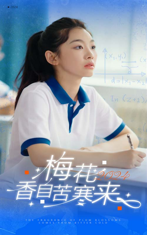 梅花香自苦寒来(64集) 梅花香自苦寒来(64集)在线看