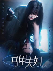 马甲夫妇（86集）免费短剧看全集