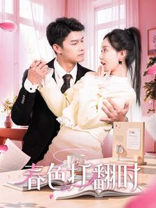 春色打翻时(97集) 春色打翻时(97集)最后的大结局