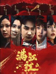 满江红之怒发冲冠（75集）好看的短剧电影