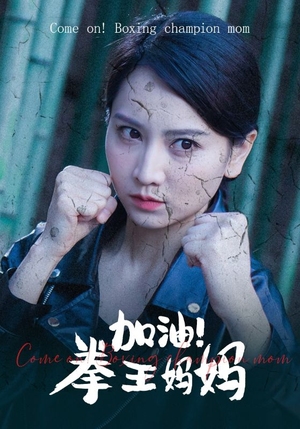 加油，拳王妈妈（70集）热门短剧抢先